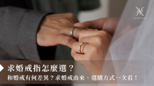 求婚戒指怎麼選？和婚戒有何差異？求婚戒由來、選購方式一次看！