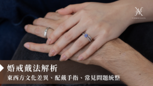 婚戒戴法解析：東西方文化差異、配戴手指、常見問題統整