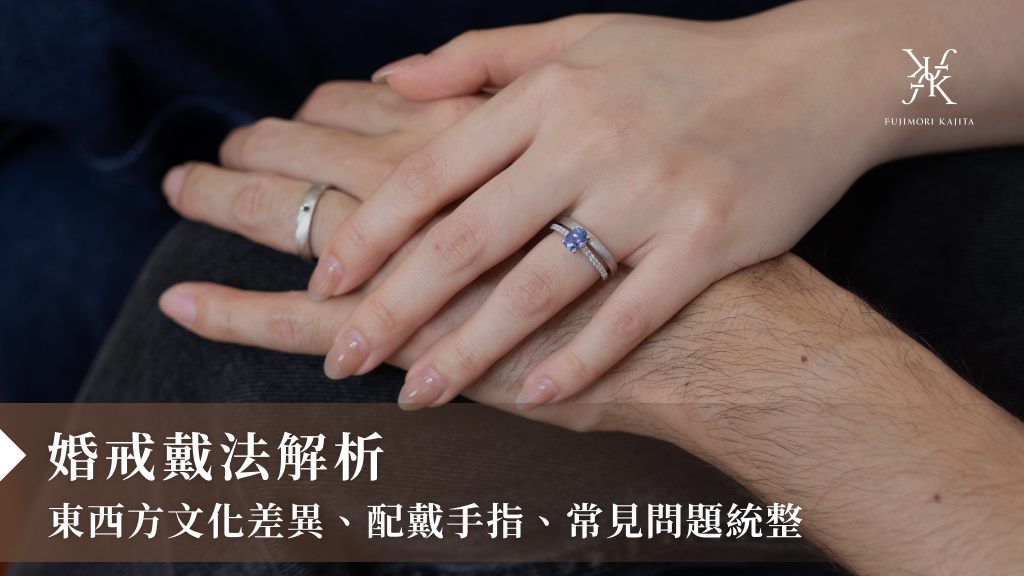 婚戒戴法解析：東西方文化差異、配戴手指、常見問題統整