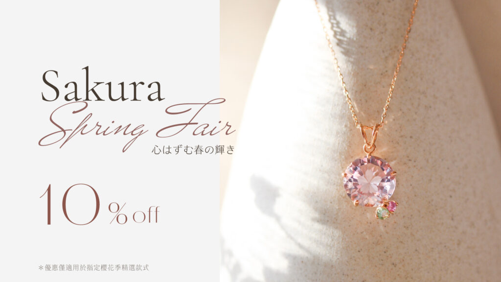櫻花季春日活動-珠寶系列指定項目9折
